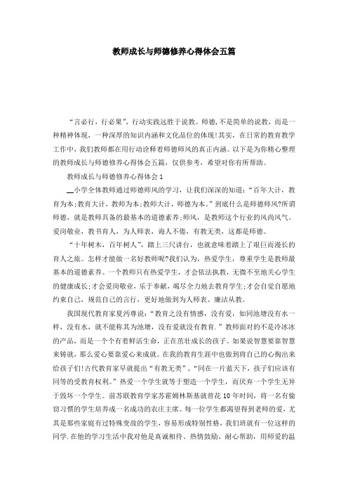 教师成长与师德修养心得体会五篇