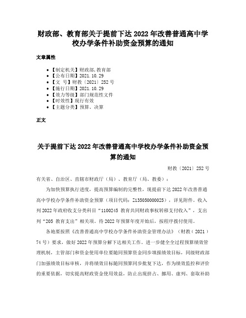 财政部、教育部关于提前下达2022年改善普通高中学校办学条件补助资金预算的通知