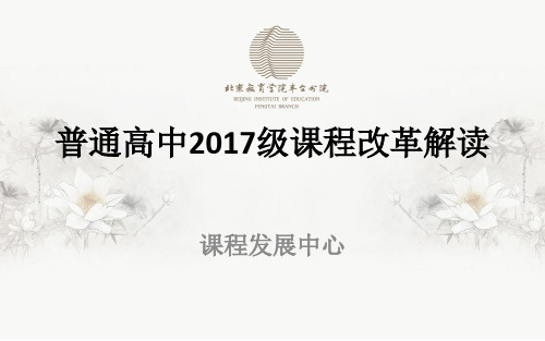 普通高中2017年级课程改革解读