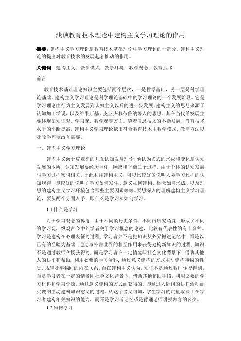 浅谈教育技术理论中建构主义学习理论的作用