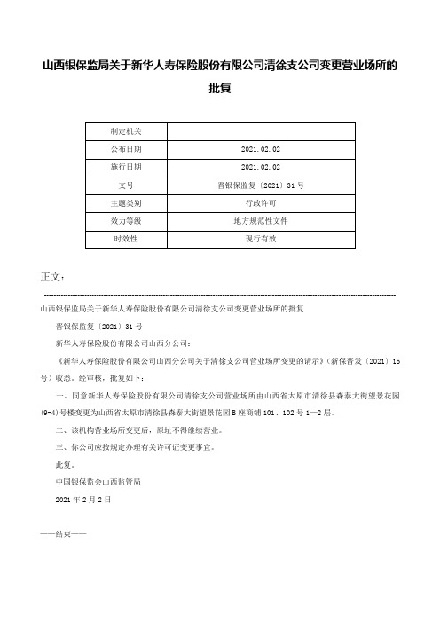 山西银保监局关于新华人寿保险股份有限公司清徐支公司变更营业场所的批复-晋银保监复〔2021〕31号