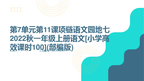 第7单元第11课项链语文园地七2022秋一年级上册语文[小学高效课时100](部编版)