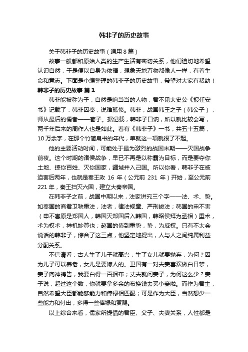 韩非子的历史故事