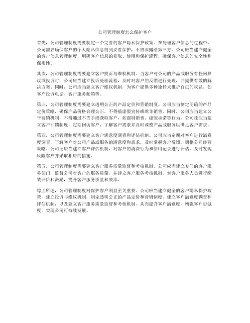 公司管理制度怎么保护客户