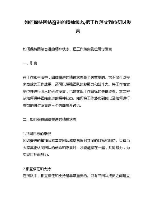 如何保持团结奋进的精神状态,把工作落实到位研讨发言