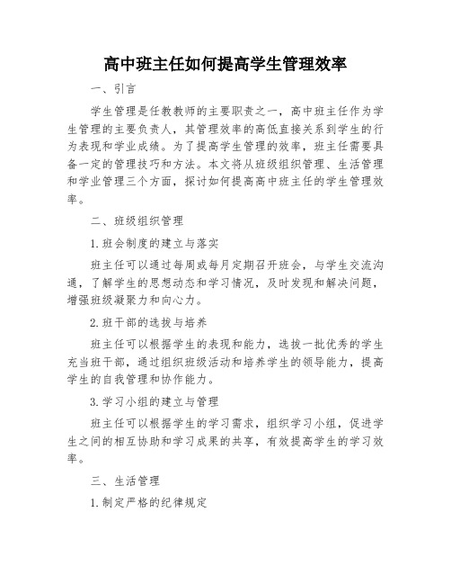 高中班主任如何提高学生管理效率