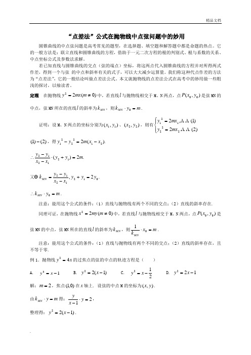 解-点差法公式在抛物线中点弦问题中的妙用