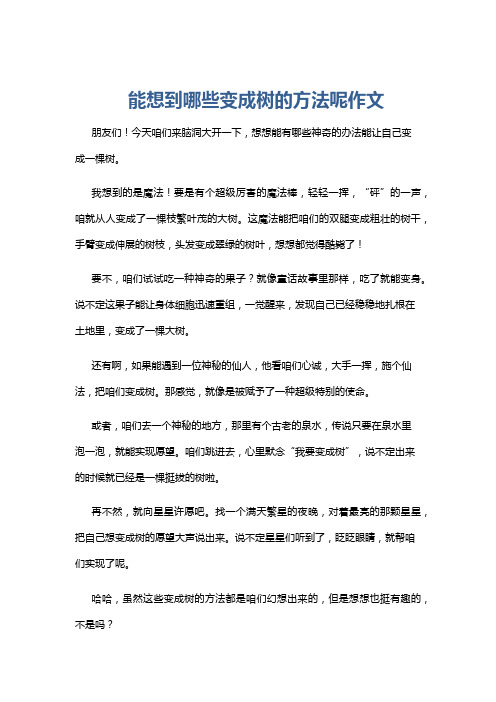 能想到哪些变成树的方法呢作文