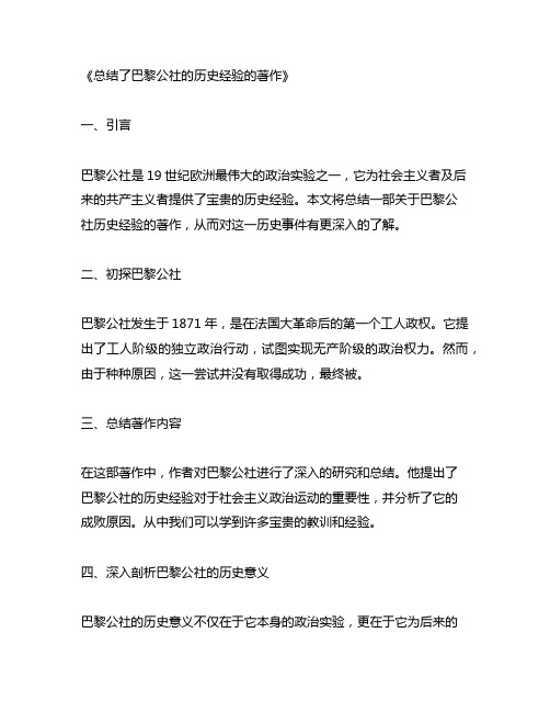 总结了巴黎公社的历史经验的著作