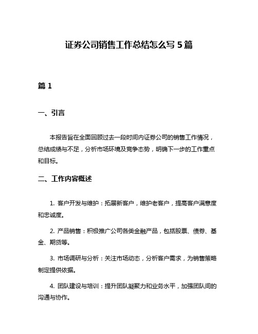 证券公司销售工作总结怎么写5篇