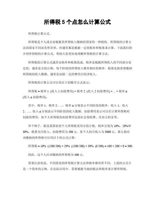 所得税5个点怎么计算公式