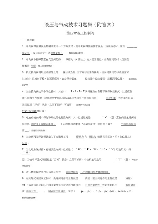 《液压与气动技术》习题集(附答案)