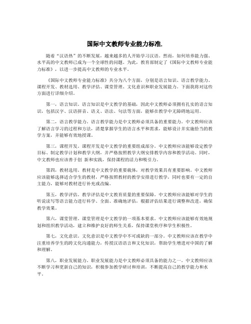 国际中文教师专业能力标准.