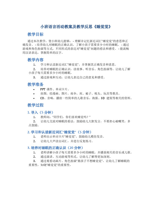 小班语言活动教案及教学反思《睡觉觉》