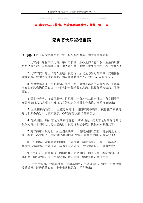 【最新2018】元宵节快乐祝福寄语-精选word文档 (1页)