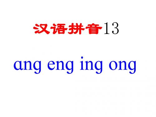 一年级语文上册angengingong课件4湘教版