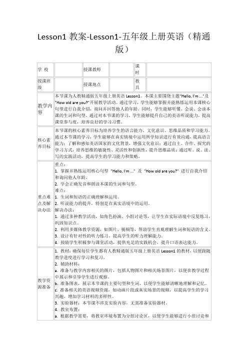 Lesson1教案-Lesson1-五年级上册英语(精通版)