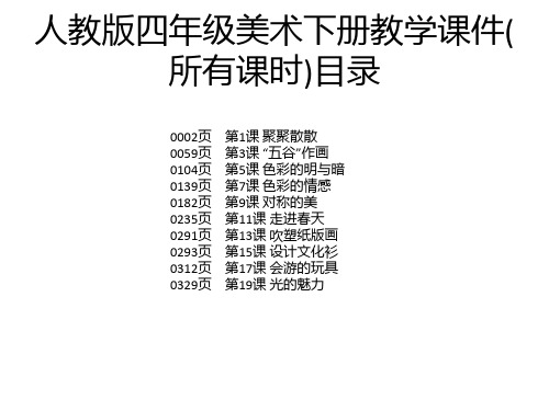 人教版四年级美术下册教学课件(所有课时)