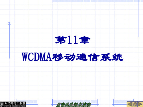 第11章 WCDMA移动通信系统