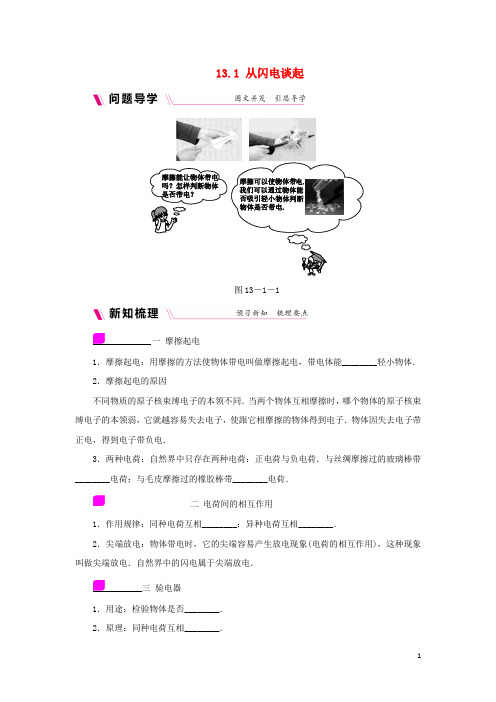 九年级物理上册 13.1从闪电谈起学案(含练习)(新版)粤教沪版