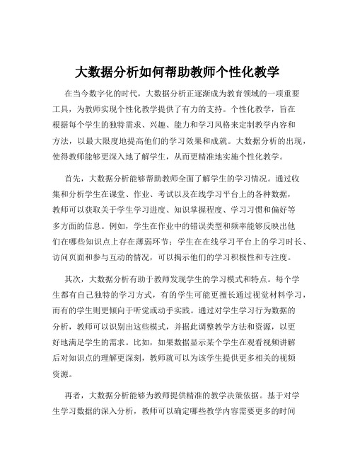 大数据分析如何帮助教师个性化教学