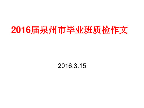 2016届泉州市高三质检作文讲评