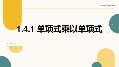 1.4.1 单项式乘以单项式  课件