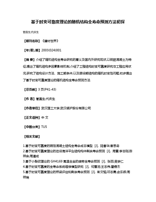 基于时变可靠度理论的随机结构全寿命预测方法初探