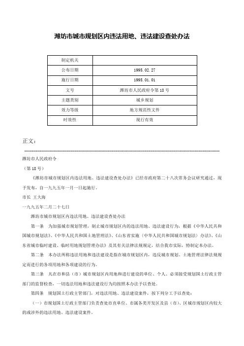 潍坊市城市规划区内违法用地、违法建设查处办法-潍坊市人民政府令第18号