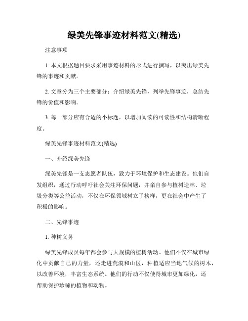 绿美先锋事迹材料范文(精选)