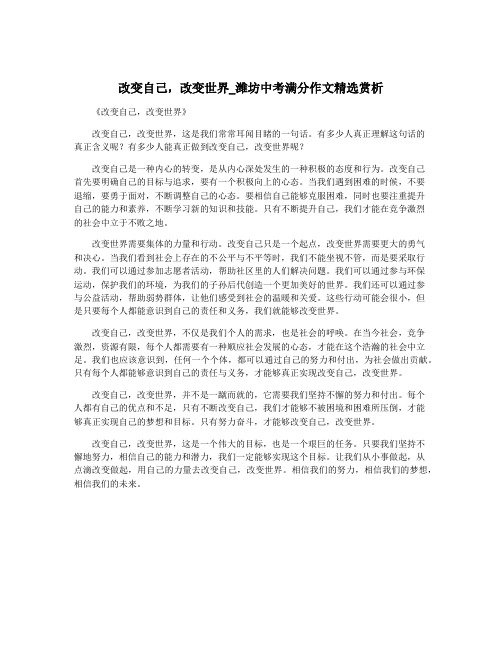 改变自己,改变世界_潍坊中考满分作文精选赏析