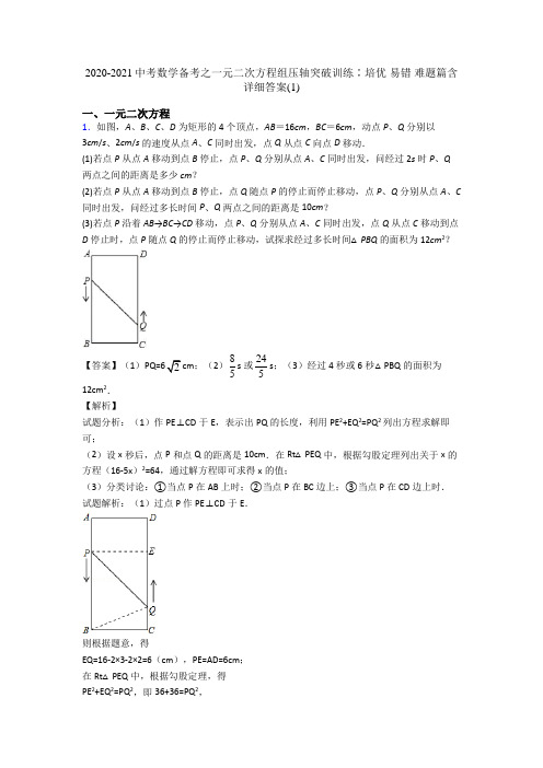 2020-2021中考数学备考之一元二次方程组压轴突破训练∶培优 易错 难题篇含详细答案(1)