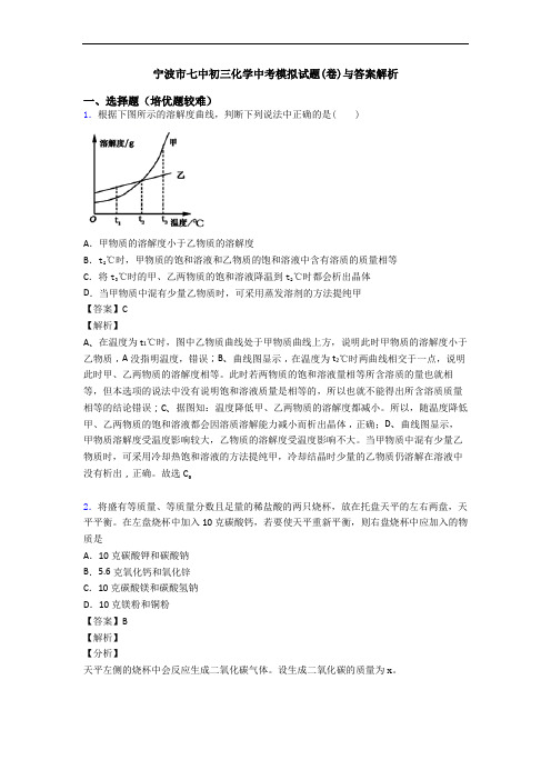 宁波市七中初三化学中考模拟试题(卷)与答案解析