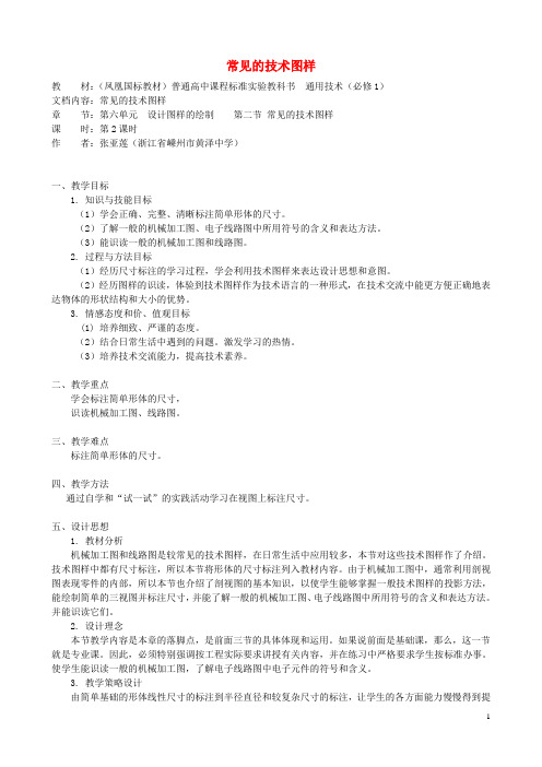 高中通用技术 常见的技术图样4教案 苏教版必修1