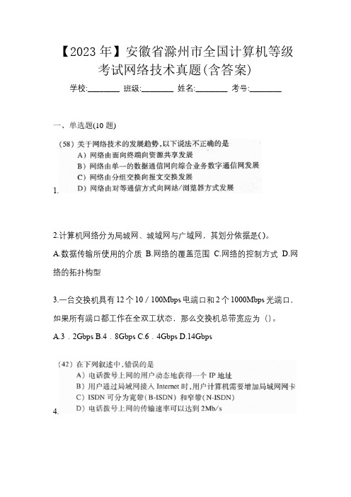 【2023年】安徽省滁州市全国计算机等级考试网络技术真题(含答案)