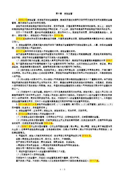 保险学原理复习要点 第10章 保险监管