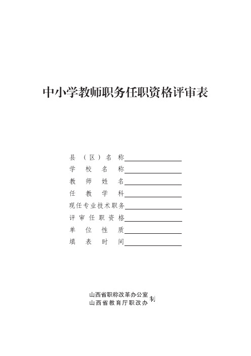 中小学教师职务任职资格评审表_新(9.30日)