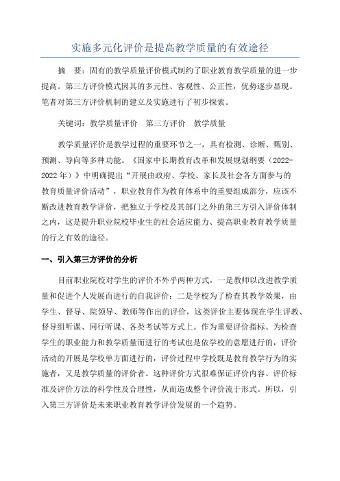 实施多元化评价是提高教学质量的有效途径