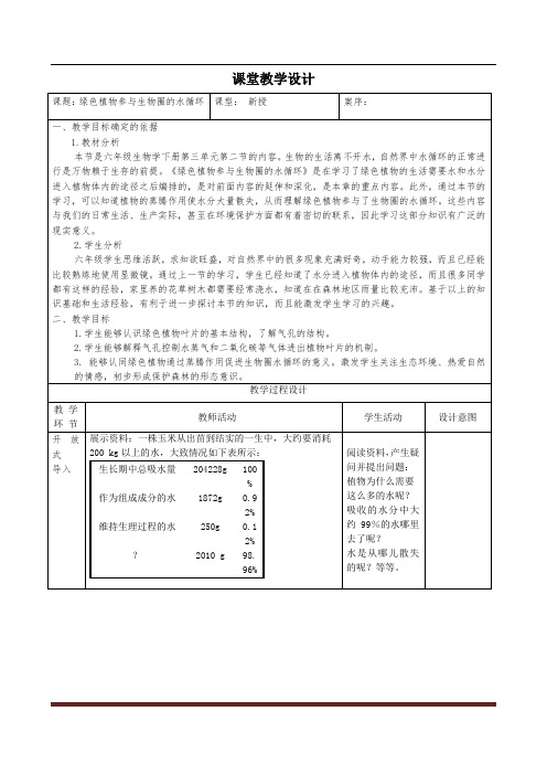 《绿色植物参与生物圈的水循环》课堂教学设计