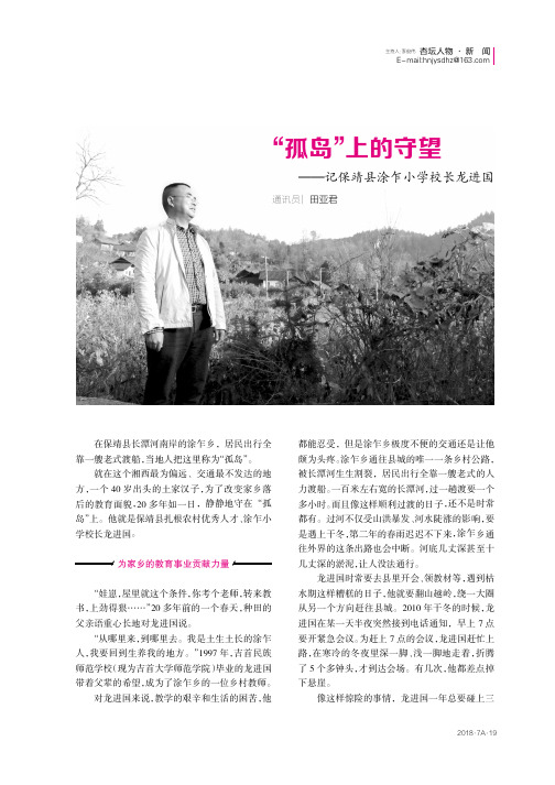 “孤岛”上的守望——记保靖县涂乍小学校长龙进国
