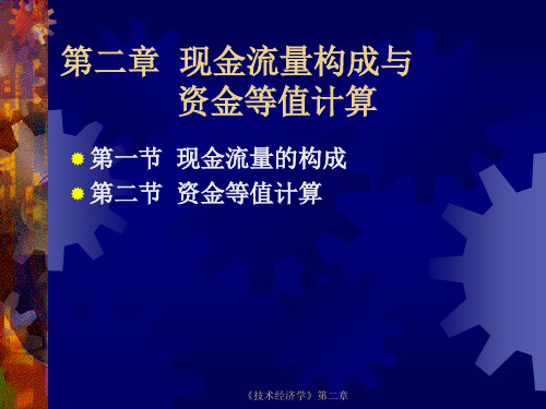 技术经济学第二章  现金流量构成与资金等值计算