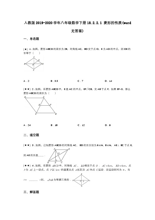 人教版2019-2020学年八年级数学下册18.2.2.1 菱形的性质(word无答案)