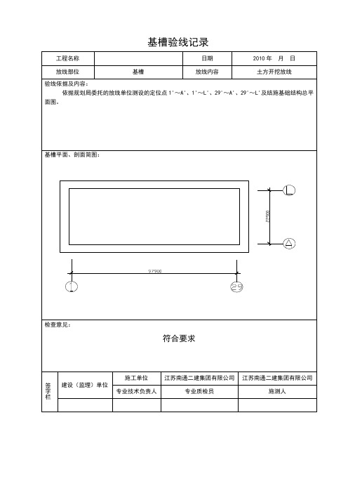 基槽验线记录