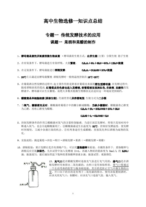 高中生物选修一生物技术实践-知识点总结