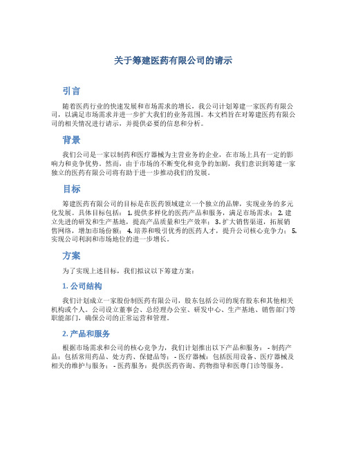 关于筹建医药有限公司的请示