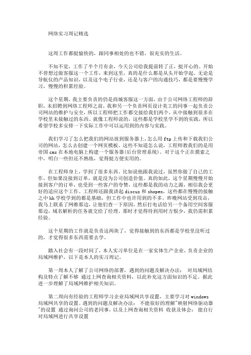 最新网络实习周记