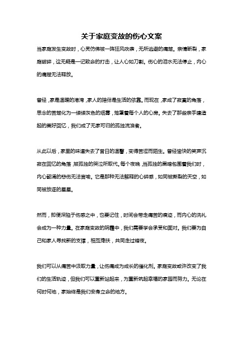 关于家庭变故的伤心文案