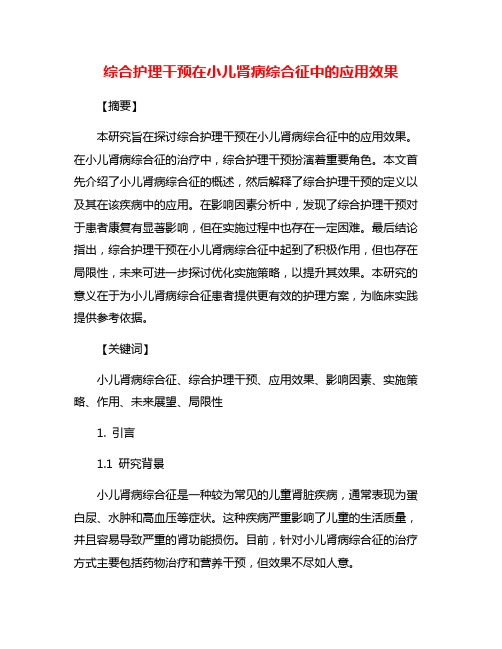 综合护理干预在小儿肾病综合征中的应用效果