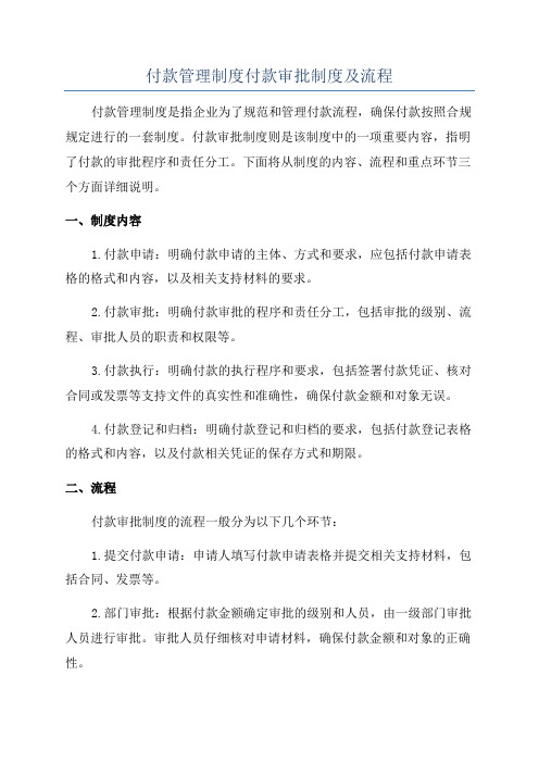 付款管理制度付款审批制度及流程