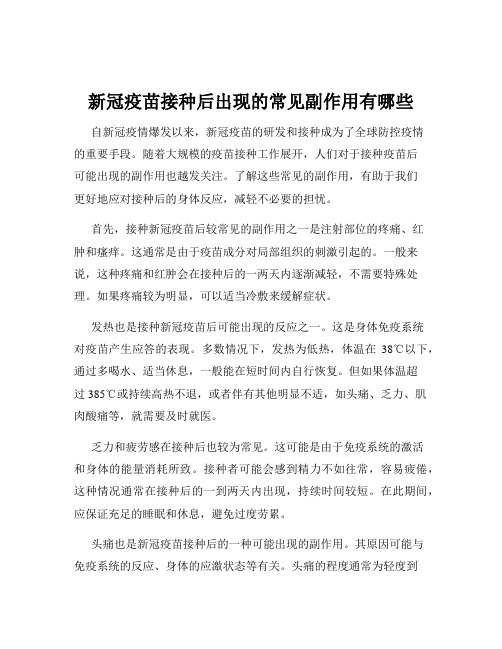 新冠疫苗接种后出现的常见副作用有哪些